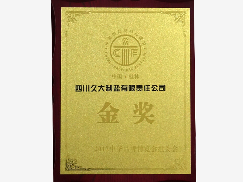 中国国际商标品牌金奖