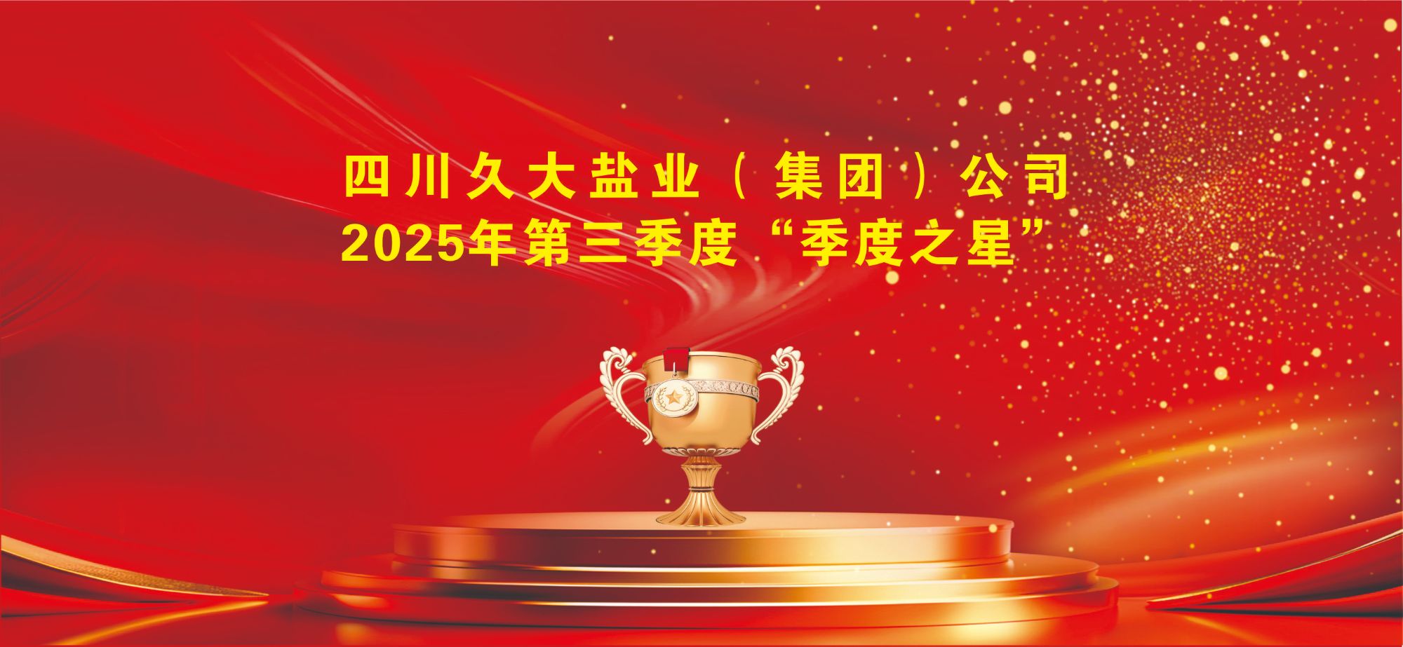 四川久大盐业(集团)公司2025年第三季度“季度之星”