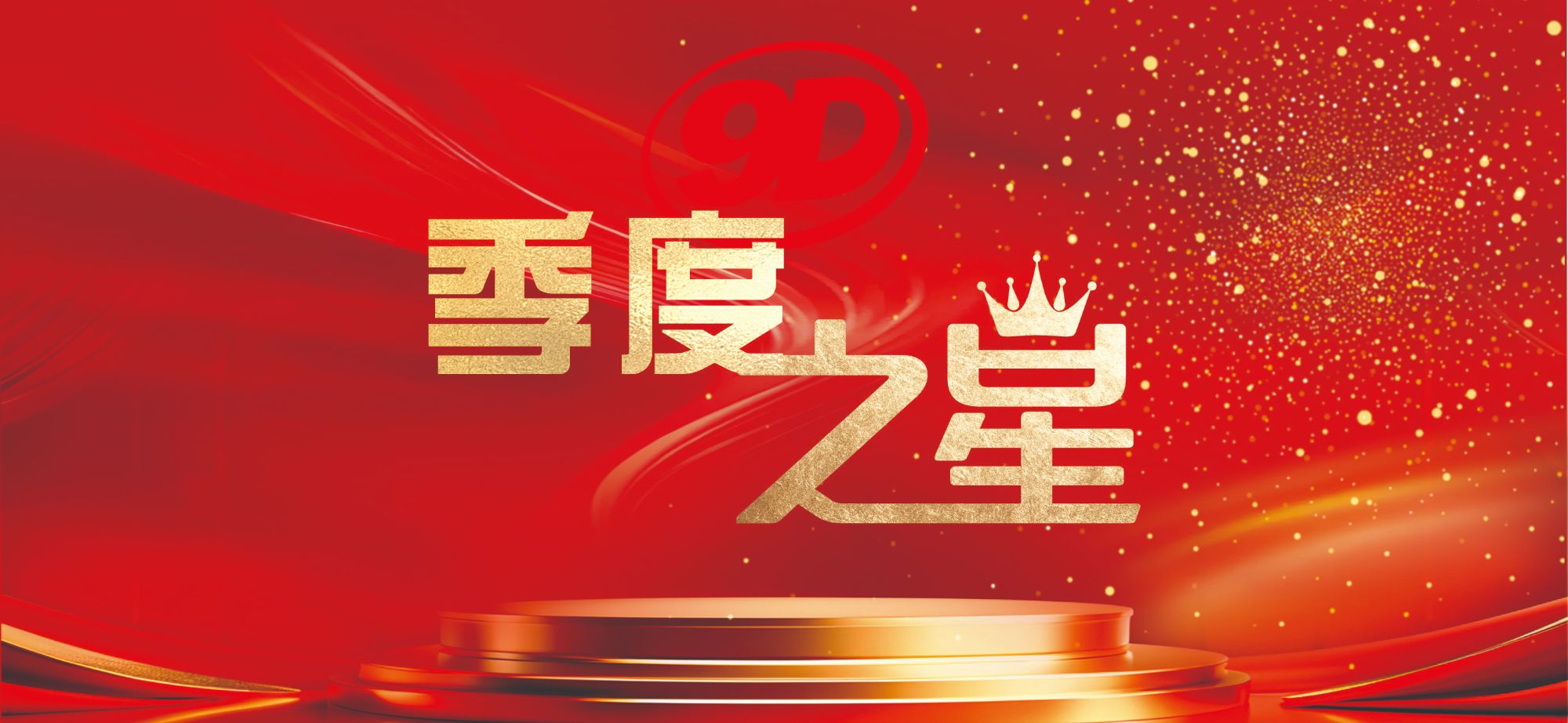 四川久大盐业(集团)公司 2025 年第四季度“季度之星”